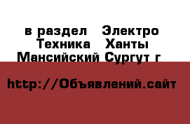  в раздел : Электро-Техника . Ханты-Мансийский,Сургут г.